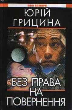 Книжка Юрій Грицина "Без права на повернення" (фото 1)