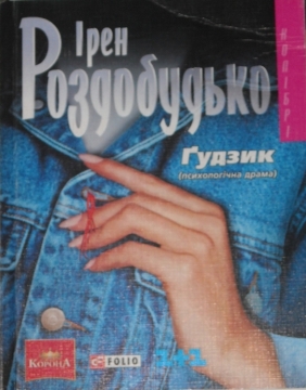 Книжка Ірен Роздобудько "Ґудзик : роман" (фото 1)