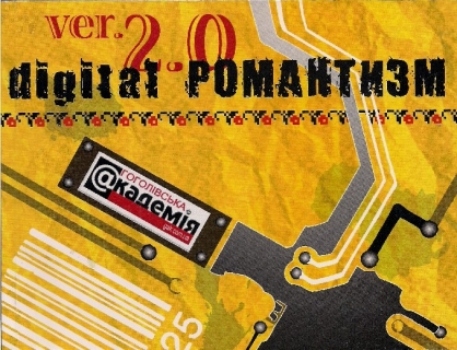 Книжка Мирослава Сапко "digital Романтизм ver.2.0 : Альманах" (фото 1)
