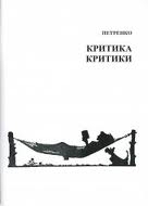 Книжка петренко "критика критики" (фото 1)