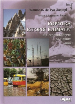 Книжка Андрій Рєпа "Коротка історія клімату: від середньовіччя до наших днів" (фото 1)