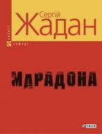 Книжка Сергій Жадан "Марадона : поезії" (фото 1)