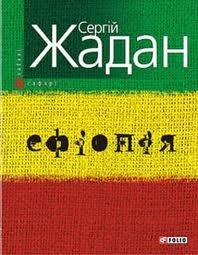 Книжка Сергій Жадан "Ефіопія : поезії" (фото 1)