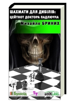 Книжка Михайло Бриних "Цейтнот доктора Падлючча : Шахмати для дибілів-2" (фото 1)