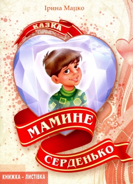 Книжка Ірина Мацко ""Мамине серденько" : Казка" (фото 1)