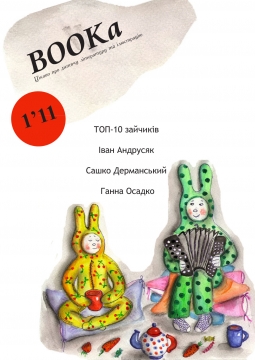 Книжка Марія Семенченко "Book'а : Цікаво про дитячу літературу та ілюстрацію" (фото 1)