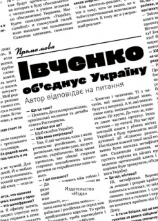 Книжка Владислав Івченко "Івченко об’єднує Україну : Суперкнига" (фото 1)