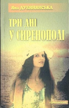Книжка Яна Дубинянська "Три дні у Сиренополі : оповідання" (фото 1)
