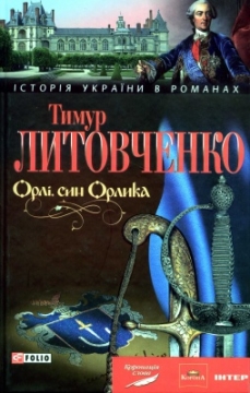 Книжка Тимур Литовченко "Орлі, син Орлика : Історично-пригодницький роман" (фото 1)