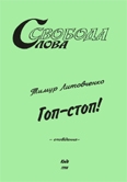 Книжка Тимур Литовченко "Гоп-стоп! : Оповідання" (фото 1)