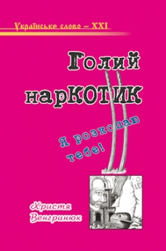Книжка Христя Венгринюк "Голий нарКотик" (фото 1)
