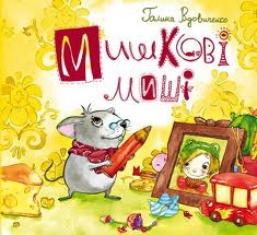 Книжка Галина Вдовиченко ""Мишкові миші" : повість для дітей молодшого шкільного віку" (фото 1)
