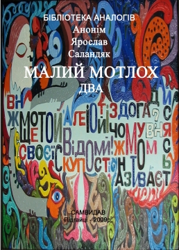 Книжка Ярослав Саландяк - Анонім "Малий мотлох 2 : різне" (фото 1)