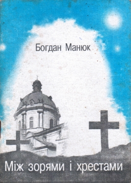 Книжка Богдан Манюк "Між зорями і хрестами" (фото 1)