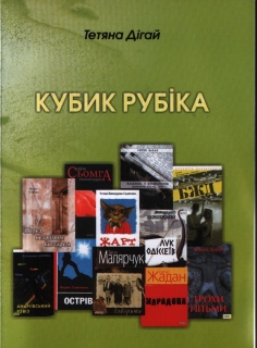 Книжка Тетяна Дігай "Кубік Рубіка" (фото 1)