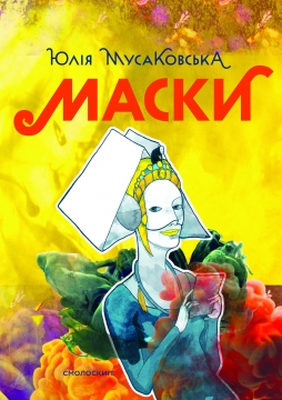 Книжка Юлія Мусаковська "Маски : Гра на 3 дії" (фото 1)