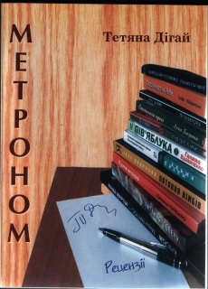 Книжка Тетяна Дігай "Метроном" (фото 1)