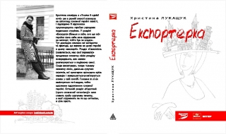 Книжка Христина Лукащук ""Експортерка" : роман" (фото 1)