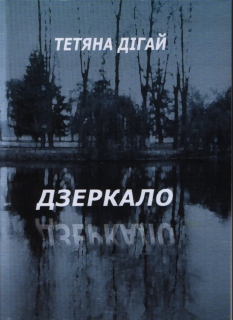 Книжка Тетяна Дігай "Дзеркало" (фото 1)