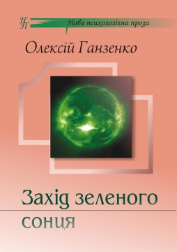Книжка Олексій Ганзенко "Захід зеленого сонця : новели та оповідання" (фото 1)