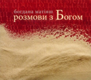 Книжка Богдана Матіяш "розмови з Богом : вірші" (фото 1)