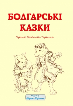 Книжка народні казки "Болгарські казки" (фото 1)