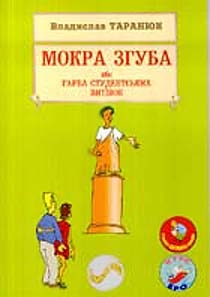 Книжка Владислав Таранюк "Мокра згуба або Гарба студентських витівок" (фото 1)