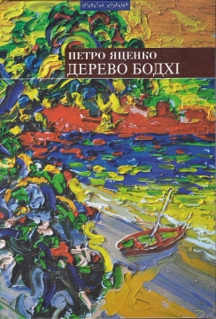 Книжка Петро Яценко "Дерево Бодхі : Роман" (фото 1)