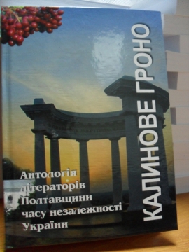 Книжка Світлана-Майя Залізняк "Калинове гроно : том третій" (фото 1)