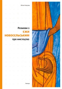 Книжка Збіґнєв Подґужец "Розмови з Єжи Новосєльським про мистецтво" (фото 1)