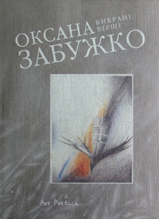 Книжка Оксана Забужко "Новий закон Архімеда : Вибрані вірші 1980-1998" (фото 1)