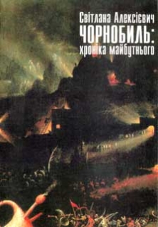 Книжка Світлана Алексієвич "Чорнобиль : Хроніка майбутнього" (фото 1)