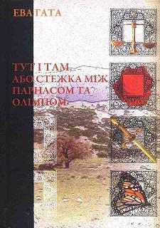Книжка Ева Гата "Тут і Там, або стежка між Парнасом та Олімпом" (фото 1)