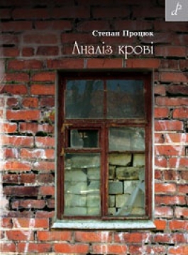 Книжка Степан Процюк "Аналіз крові" (фото 1)