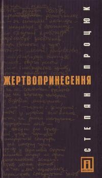 Книжка Степан Процюк "Жертвопринесення" (фото 1)