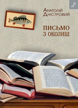 Книжка Анатолій Дністровий "Письмо з околиці : Статті й есе" (фото 1)