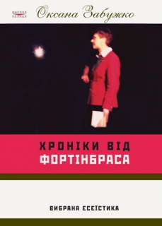 Книжка Оксана Забужко "Хроніки від Фортінбраса : Вибрана есеїстика 1990-х" (фото 1)