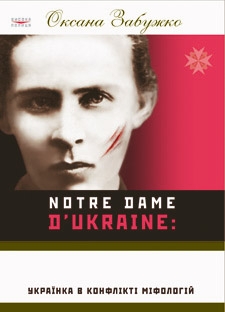 Книжка Оксана Забужко "Notre Dame d'Ukraine : Українка в конфлікті міфологій" (фото 1)