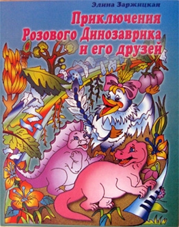 Книжка Еліна Заржицька "Пригоди рожевого динозаврика та його друзів : (російською мовою)" (фото 1)