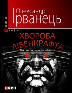 Книжка Олександр Ірванець "Хвороба Лібенкрафта : роман" (фото 1)