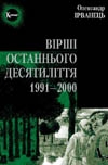 Книжка Олександр Ірванець "Вірші останнього десятиліття. : 1991—2000" (фото 1)