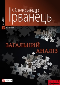 Книжка Олександр Ірванець "Загальний аналіз" (фото 1)