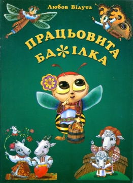 Книжка Любов Відута "Працьовита бджілка" (фото 1)