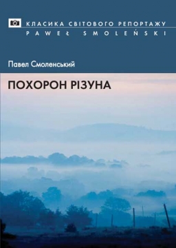 Книжка Павел Смоленські "Похорон різуна" (фото 1)