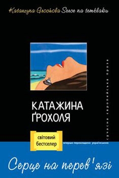 Книжка Катажина Грохоля "Серце на перев'язі : роман" (фото 1)