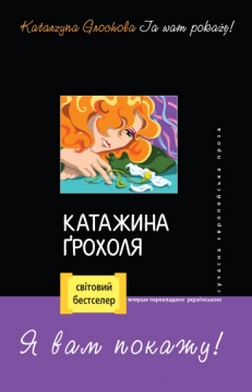 Книжка Катажина Грохоля "Я вам покажу! : роман" (фото 1)