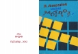 Книжка Ярослав Саландяк - Анонім "Малий мотлох 1 : римовані тексти, тексти, зображення" (фото 1)
