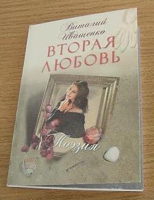 Книжка Віталій Іващенко "Вторая любовь : поэзия" (фото 1)