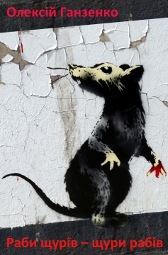 Книжка Олексій Ганзенко "Раби щурів - щури рабів : повість" (фото 1)