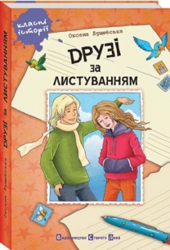 Книжка Оксана Лущевська "Друзі за листуванням" (фото 1)